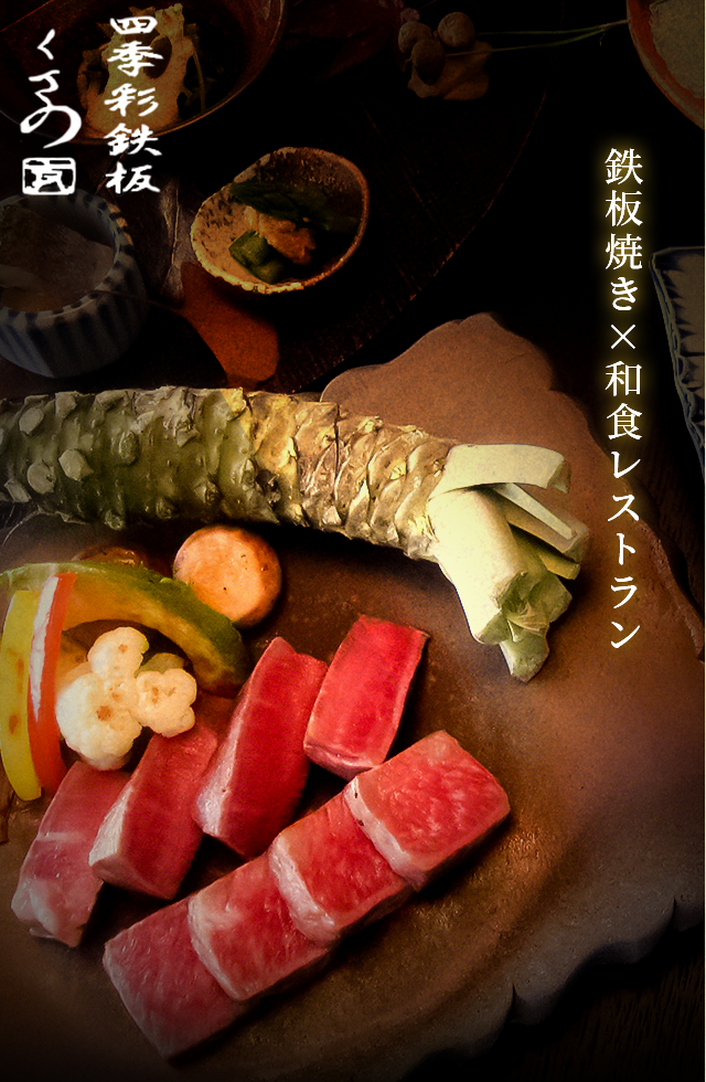 鉄板焼き 和食 隠れ家風レストラン 四季彩鉄板くさの 和食 鉄板焼 カップル 岡山県 岡山市 和食 鉄板焼 カップル 接待 和牛 ステーキ 鉄板焼き 和食 隠れ家風レストラン 四季彩鉄板くさの 和食 鉄板焼 カップル 岡山県 岡山市 和食 鉄板焼 カップル 接待 和牛 ステーキ